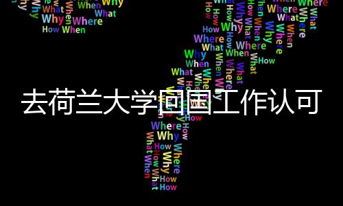 学回兰大国工高吗作认去荷可度